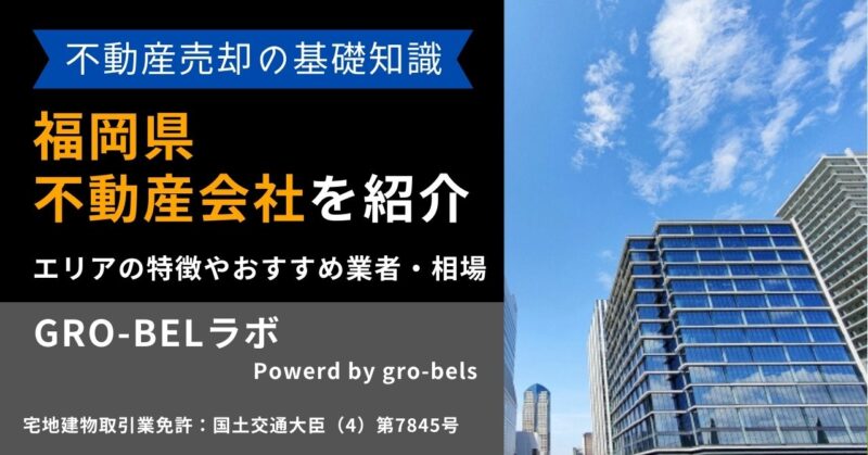 福岡県の不動産売却・不動産査定・相場